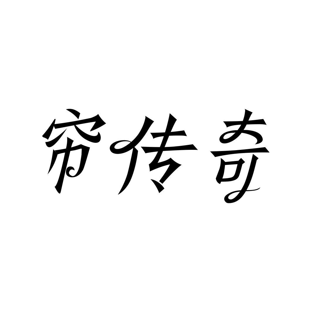 帘传奇