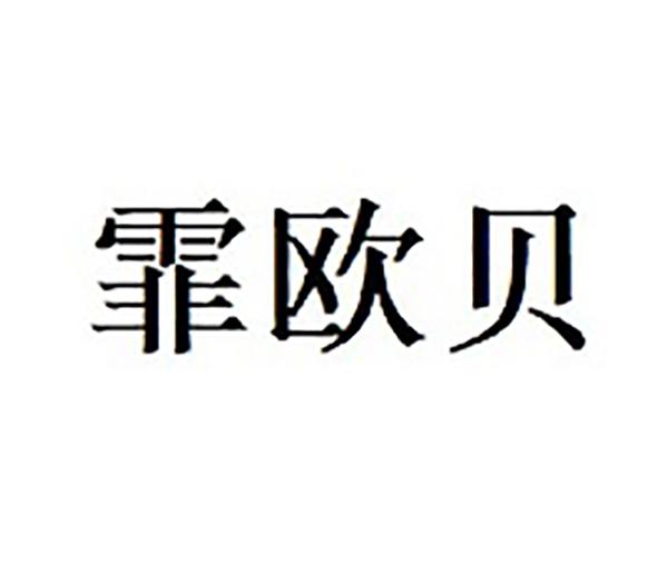 霏欧贝
