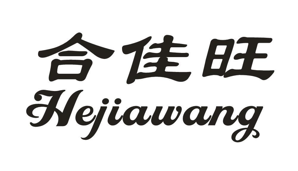 合佳旺
