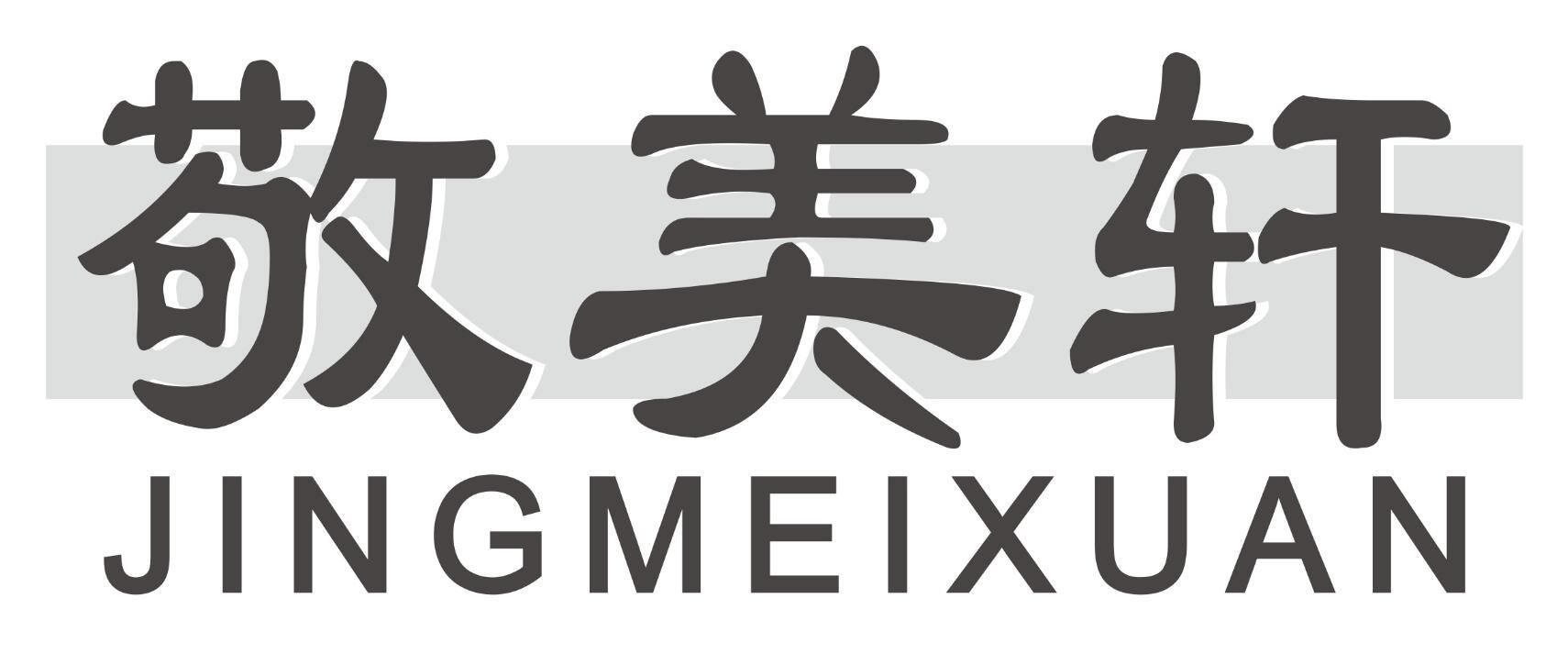 敬美轩