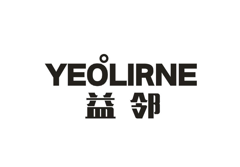 益邻  YEOLIRNE