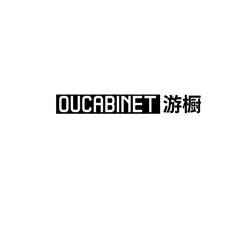 游橱 OUCABINET