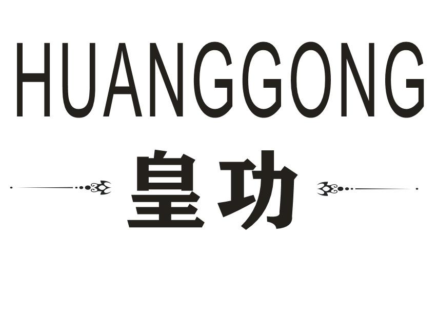 皇功