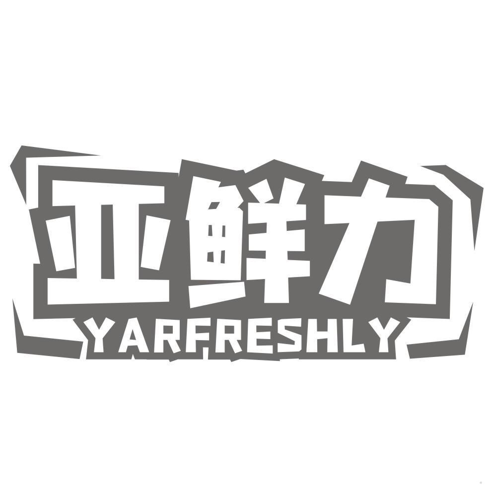 亚鲜力  YARFRESHLY