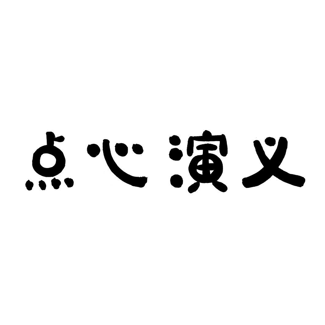 点心演义
