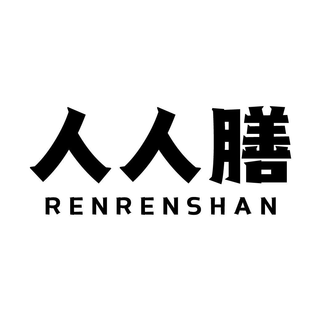 人人膳