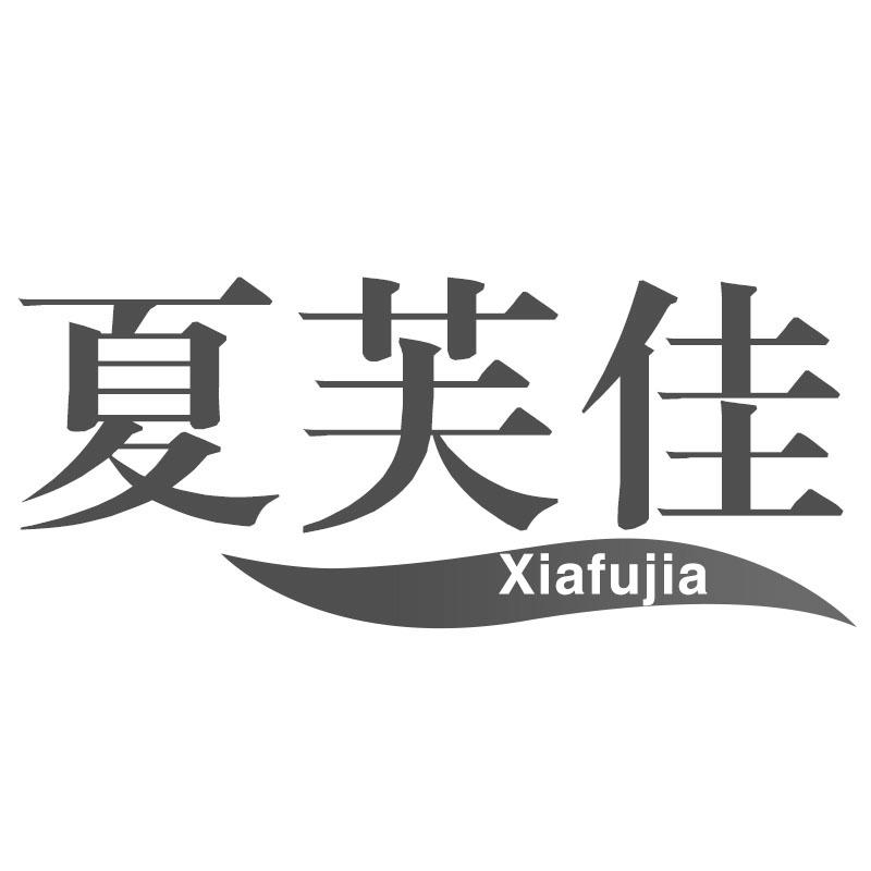 夏芙佳