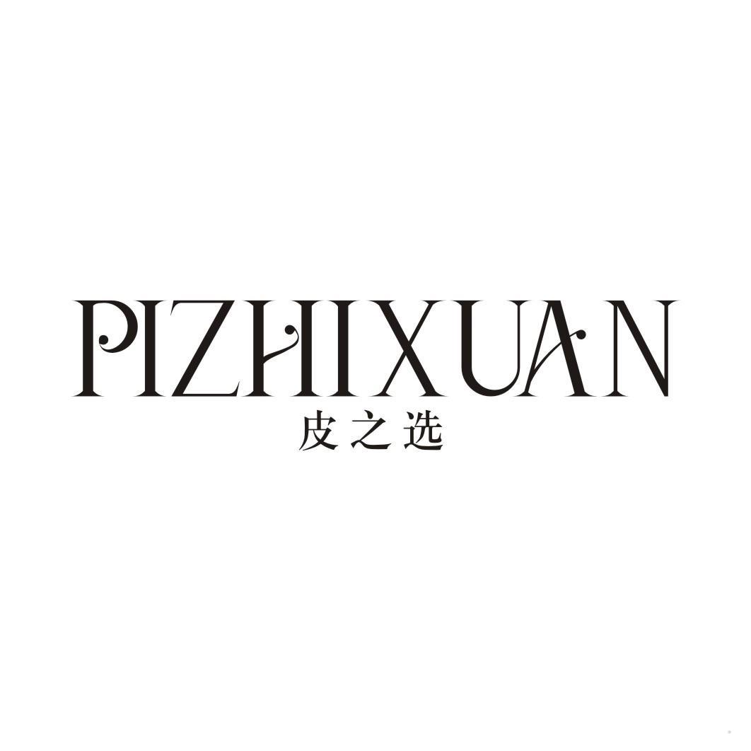 皮之选
