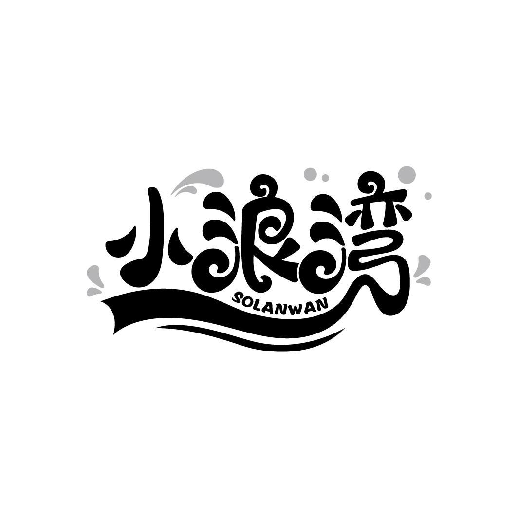 小浪湾 SOLANWAN