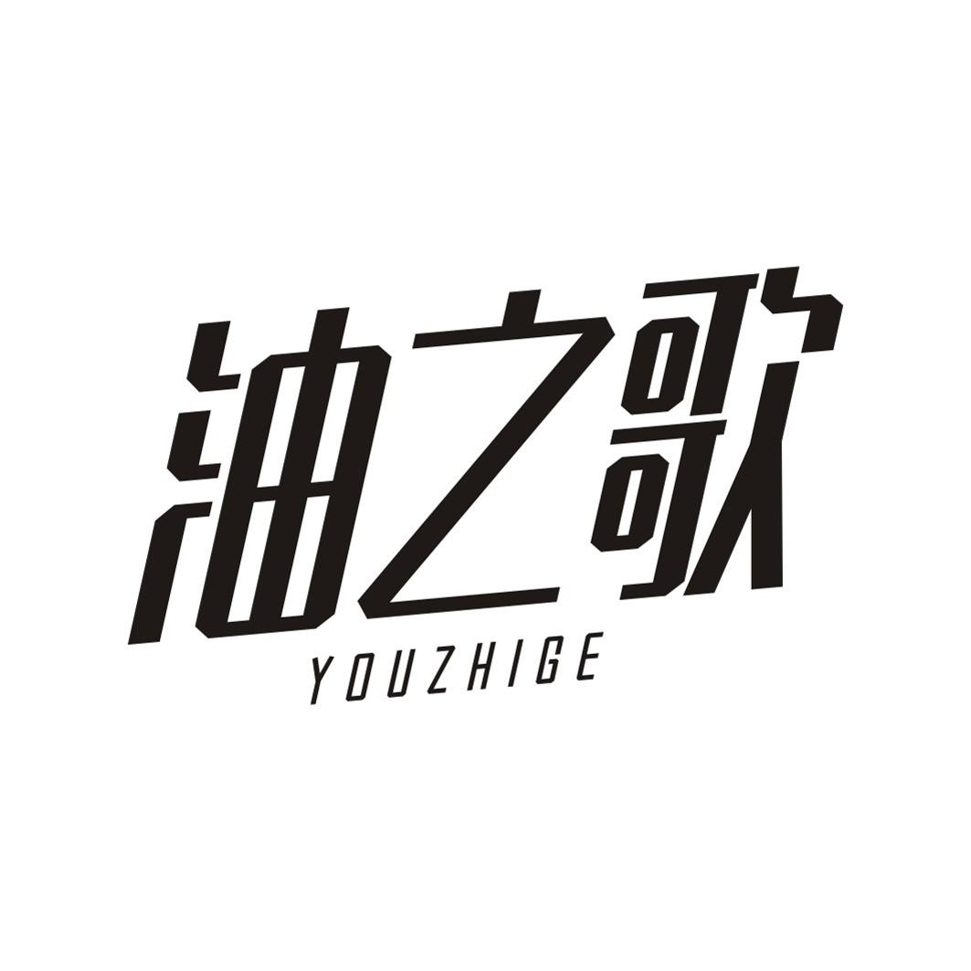 油之歌