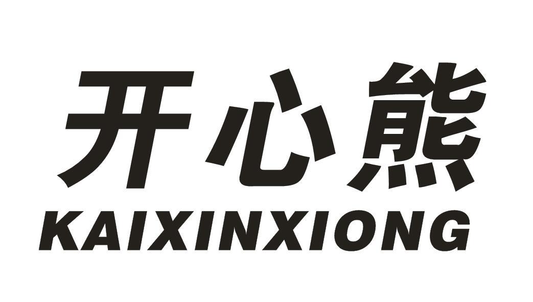 开心熊