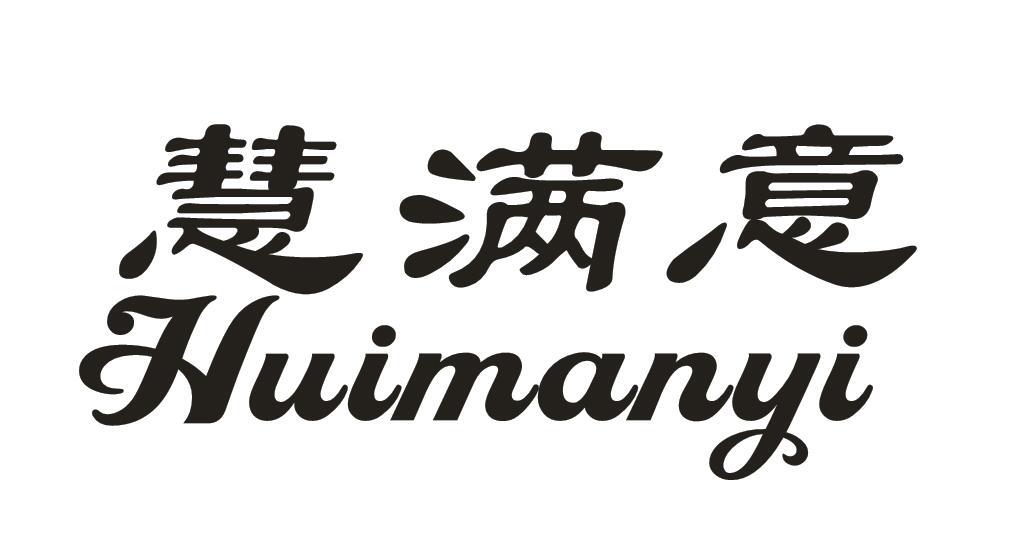 慧满意