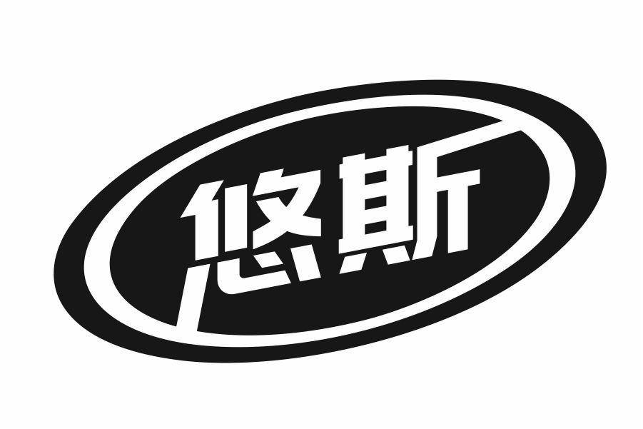 悠斯