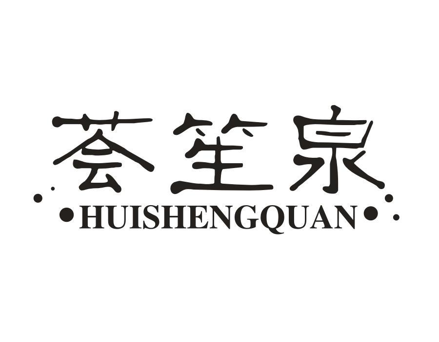 荟笙泉