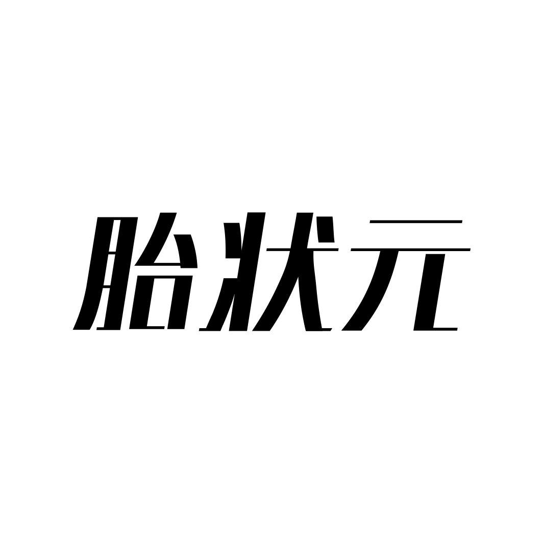 胎状元