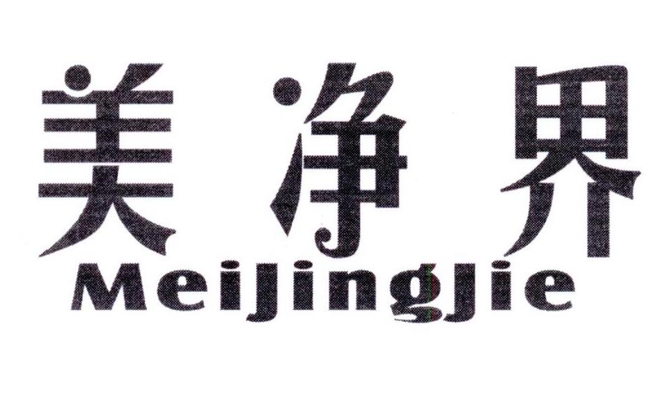 美净界