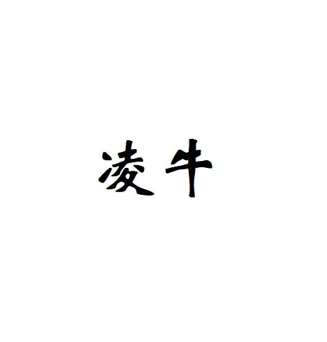 凌牛