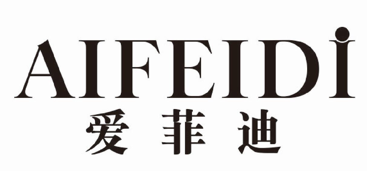 爱菲迪
