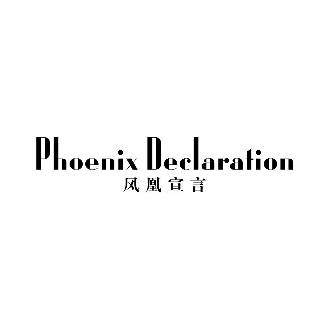 凤凰宣言 PHOENIX DECLARATION