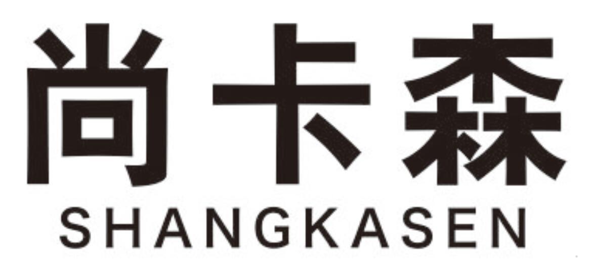 尚卡森