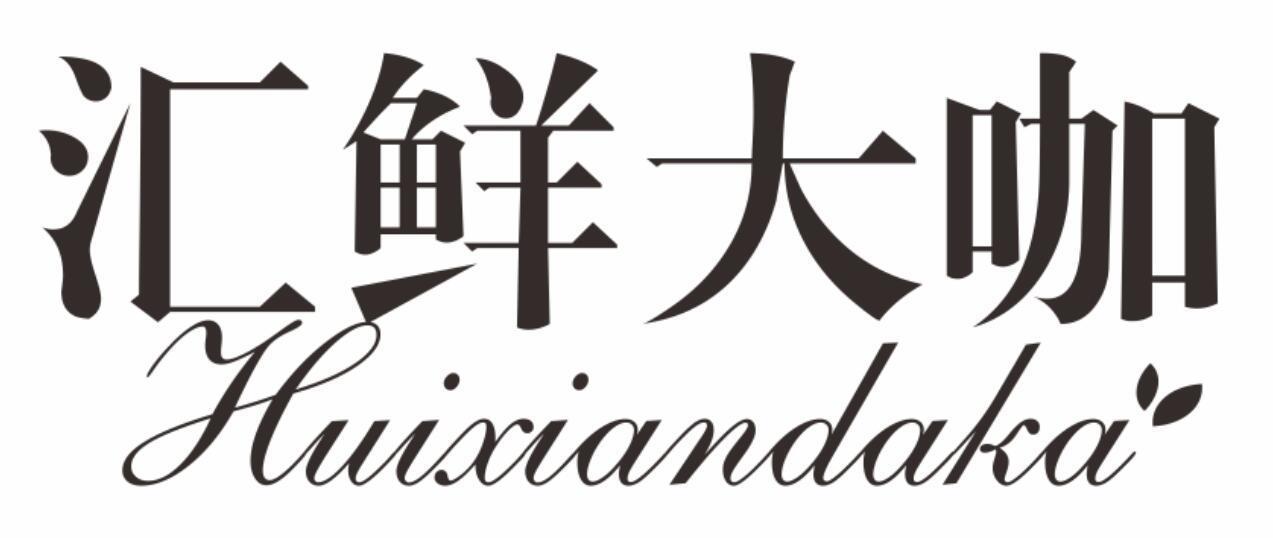 汇鲜大咖