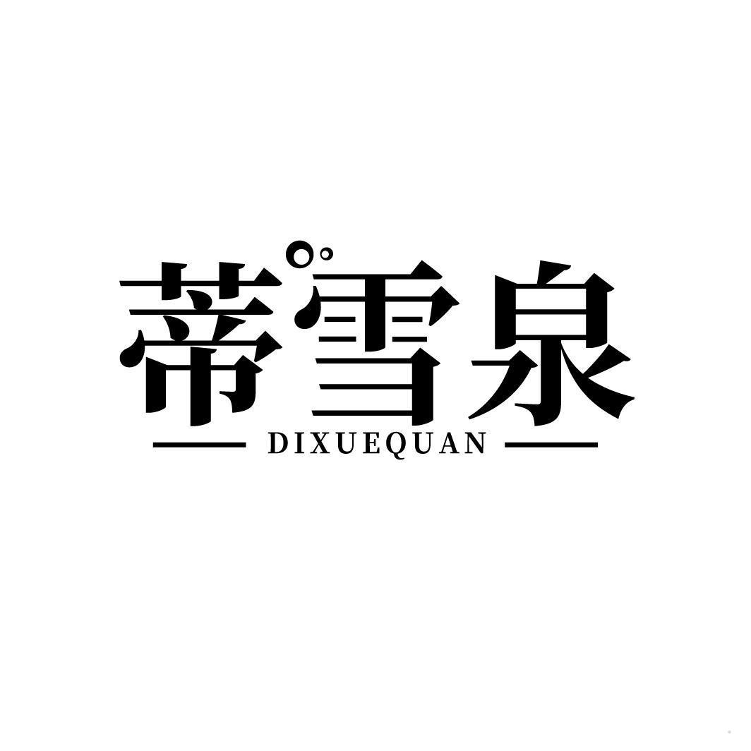 蒂雪泉