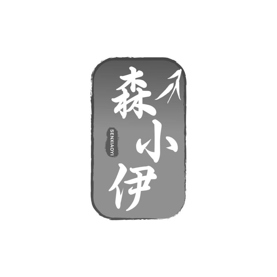 森小伊
