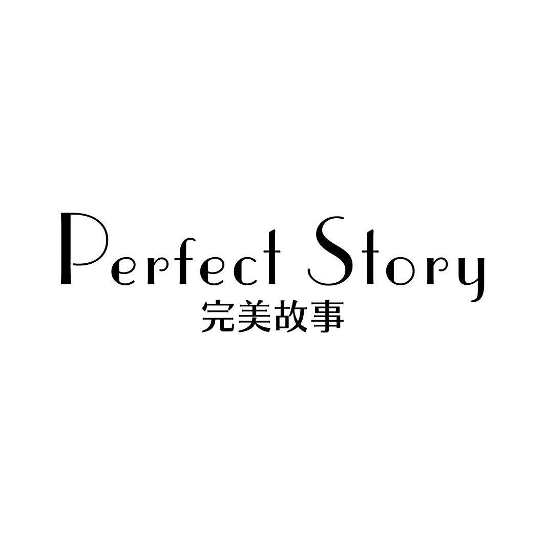完美故事 PERFECT STORY