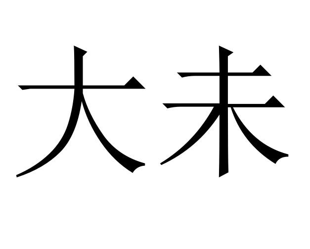大未