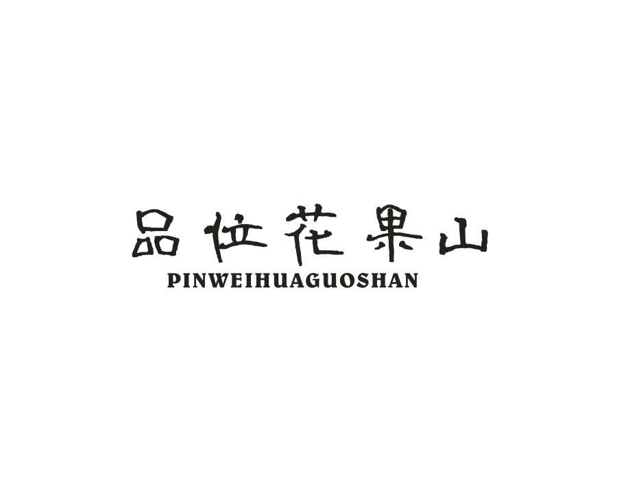 品味花果山