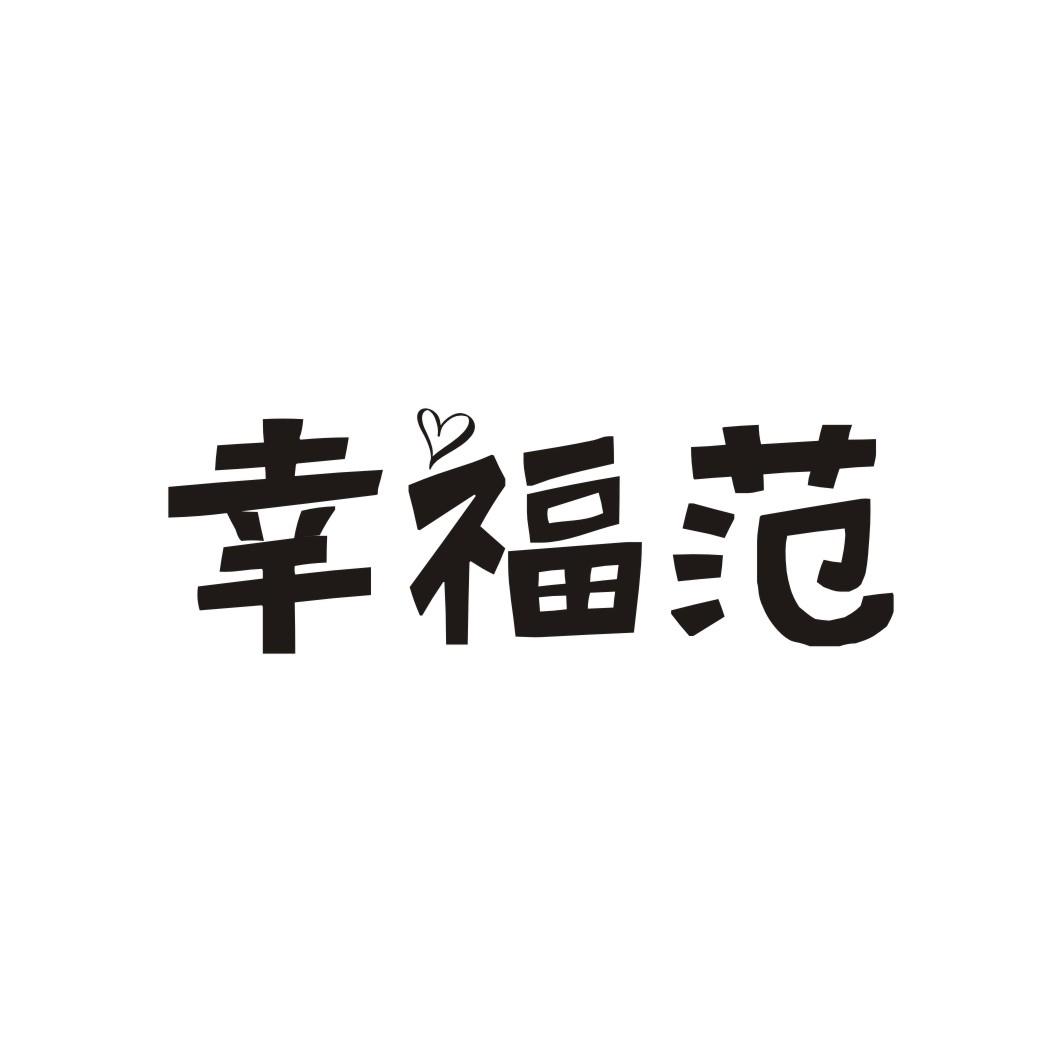 幸福范