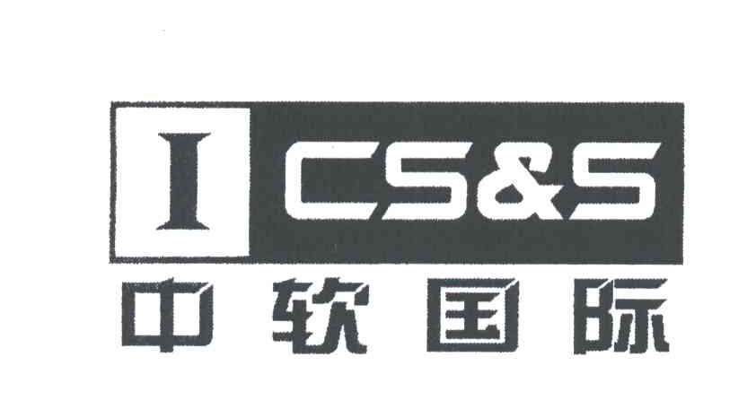 中软国际;ICS&S