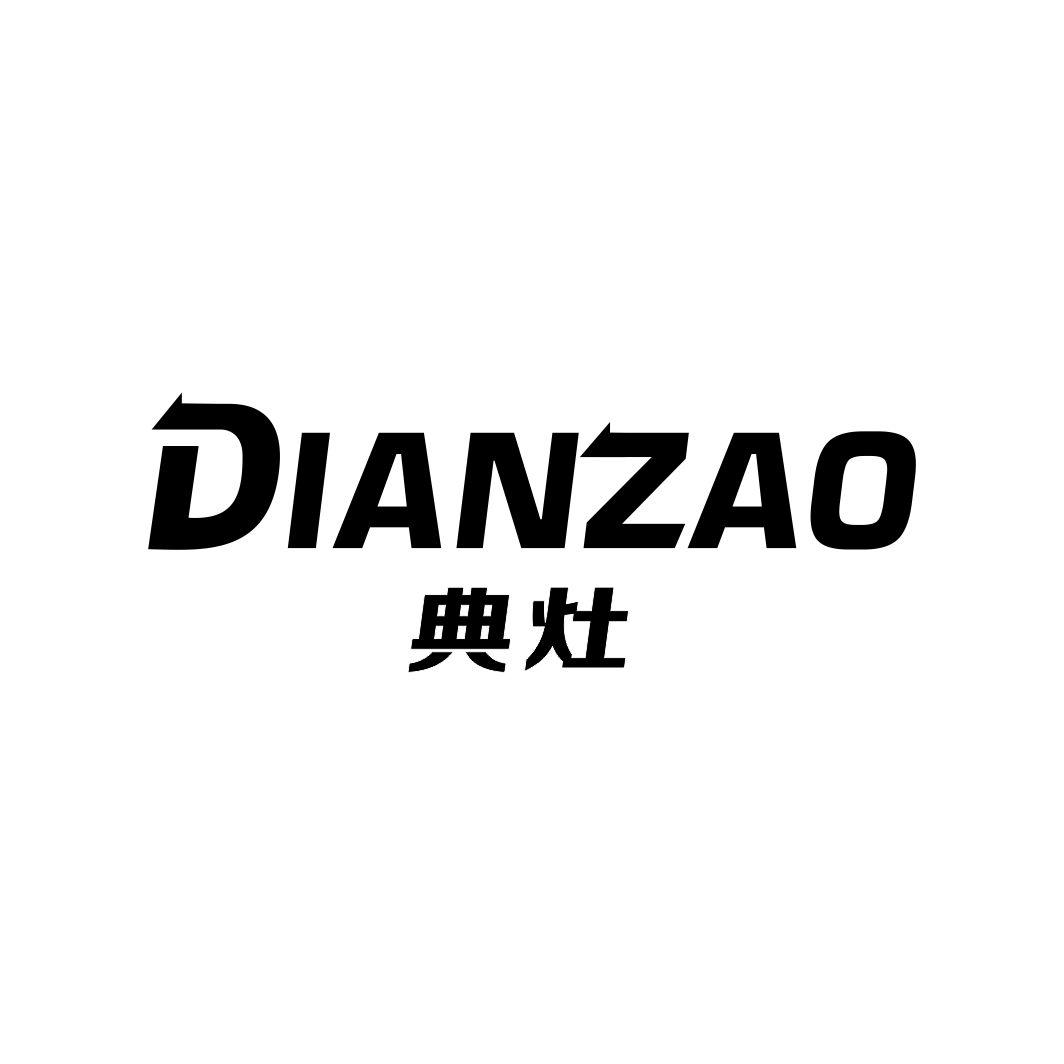 典灶