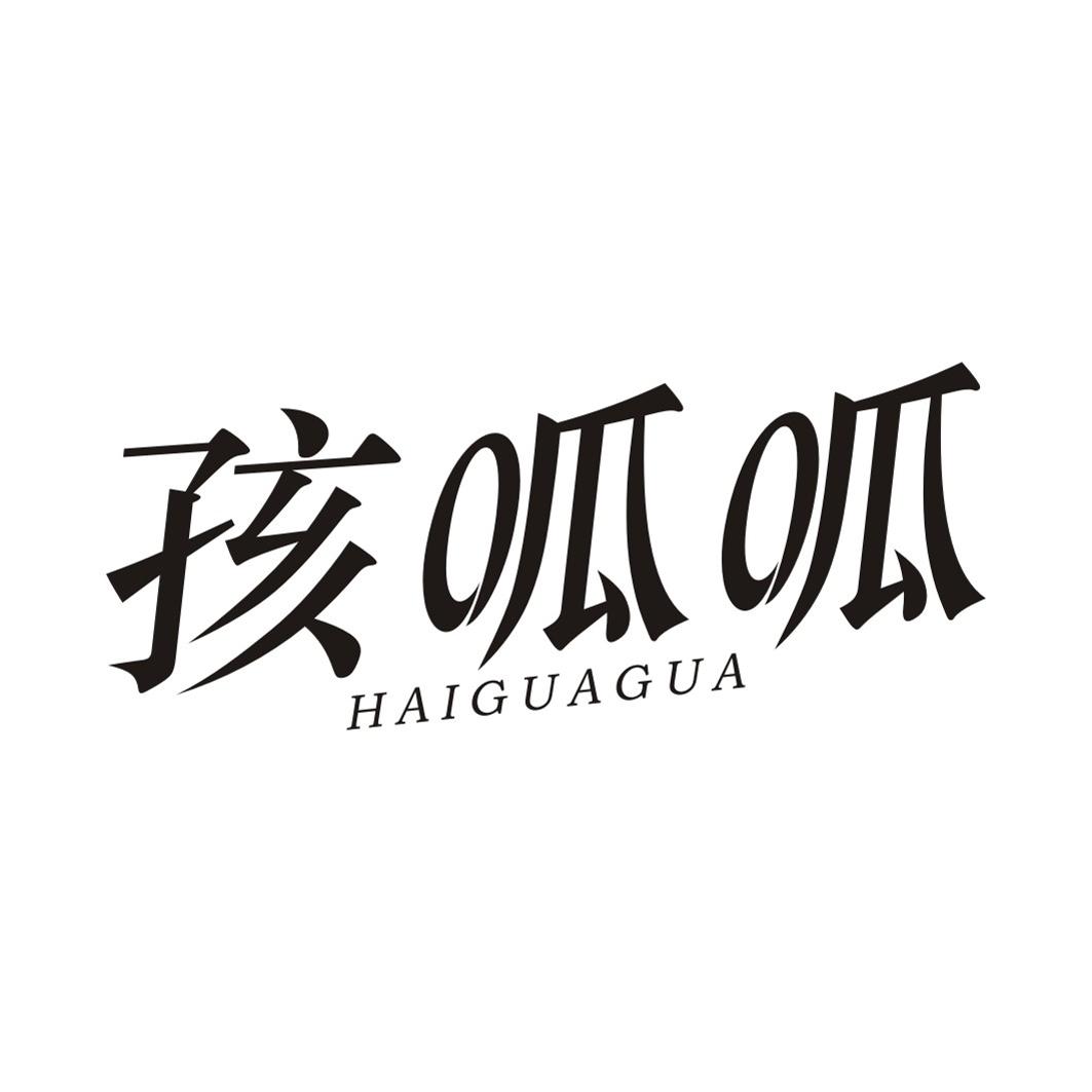 孩呱呱