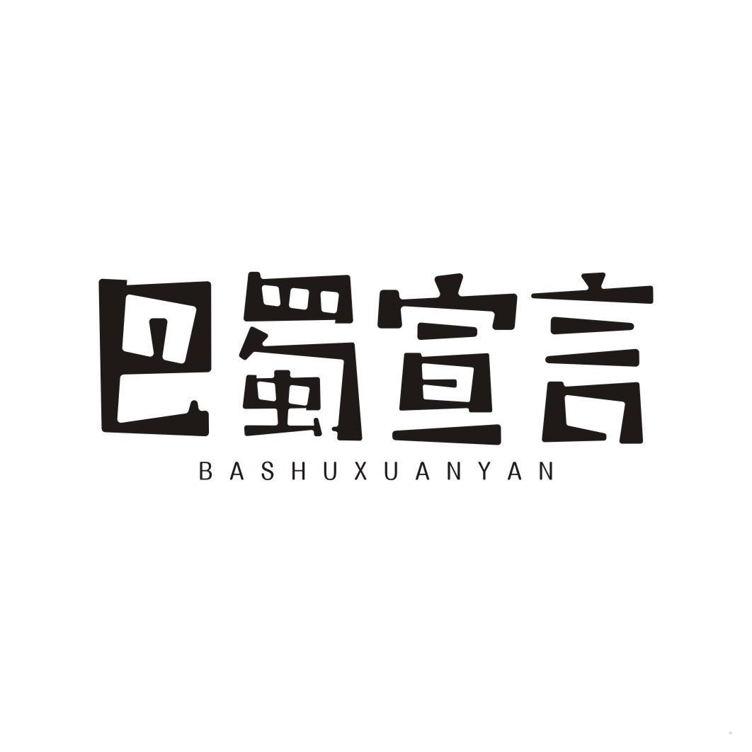 巴蜀宣言