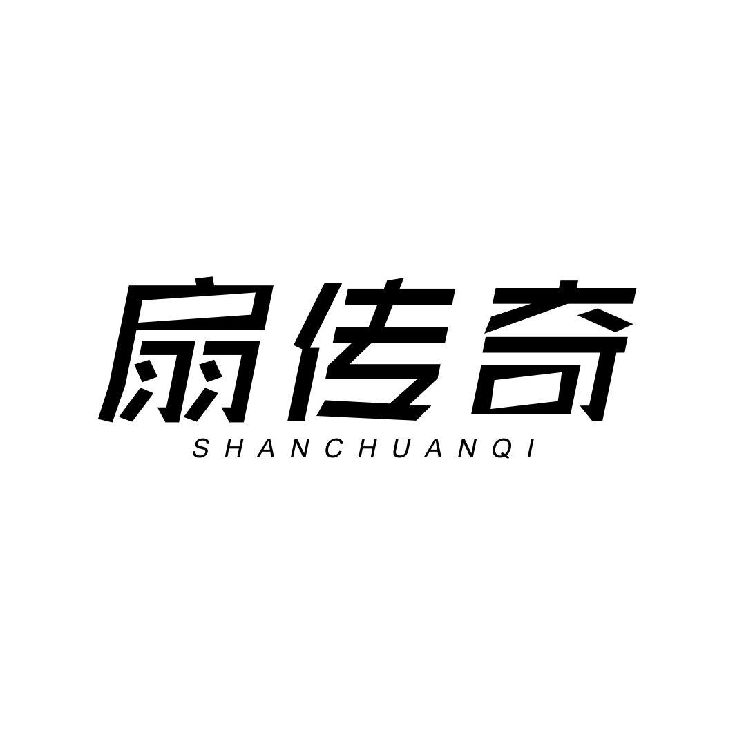 扇传奇