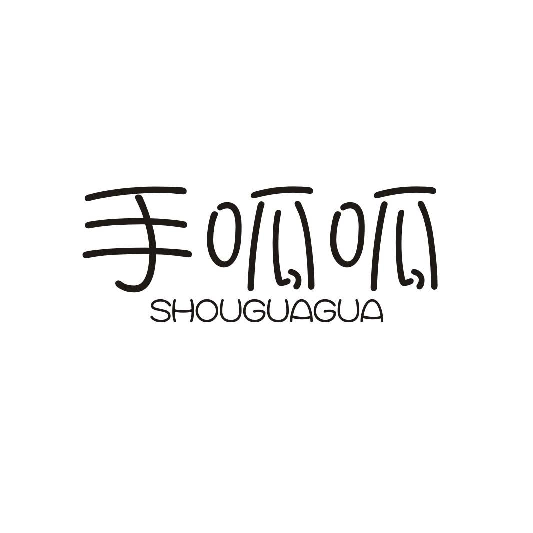 手呱呱