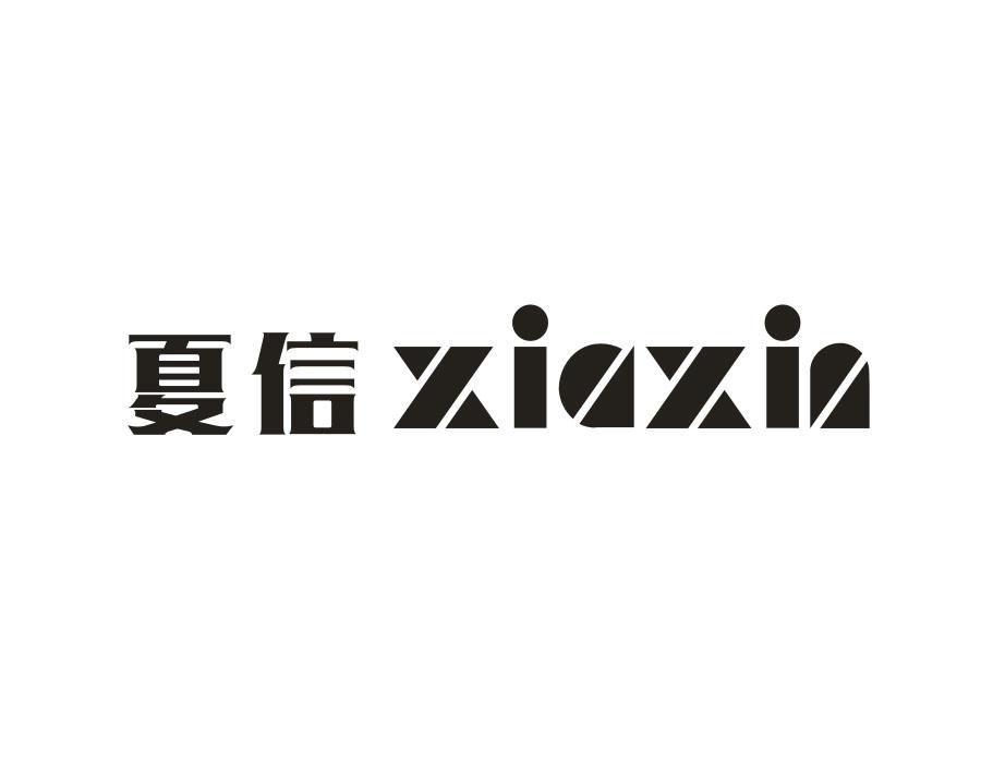 夏信