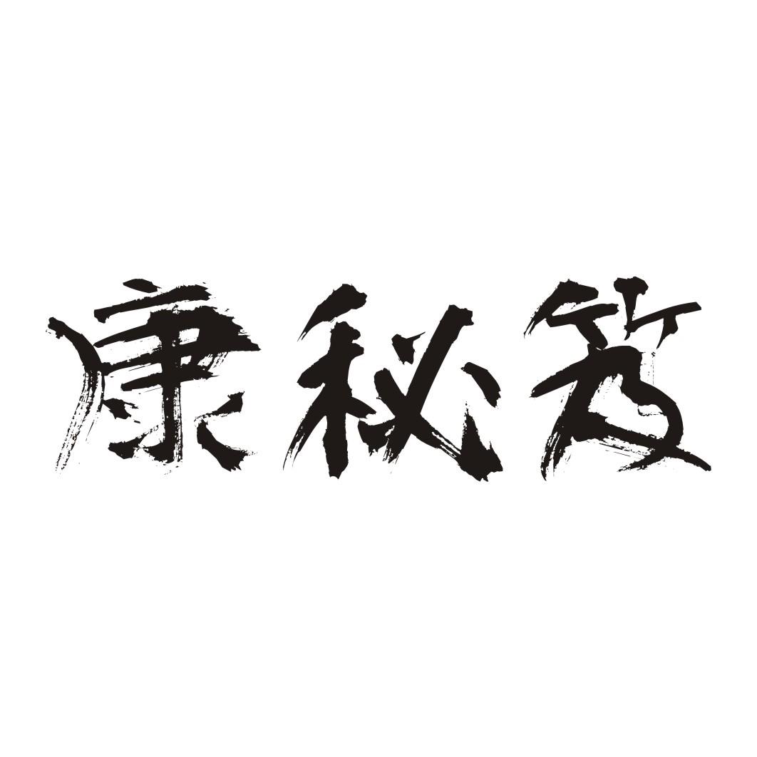 康秘笈