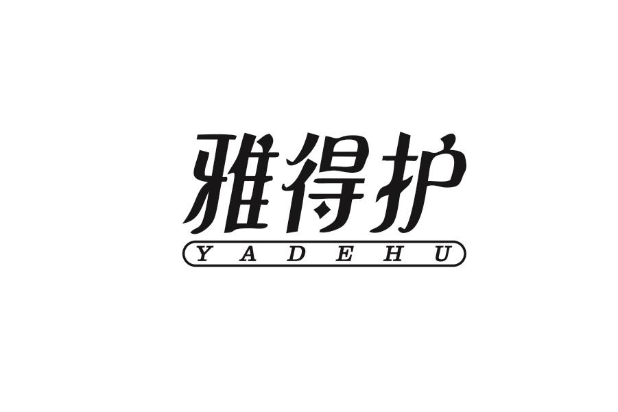 雅得护