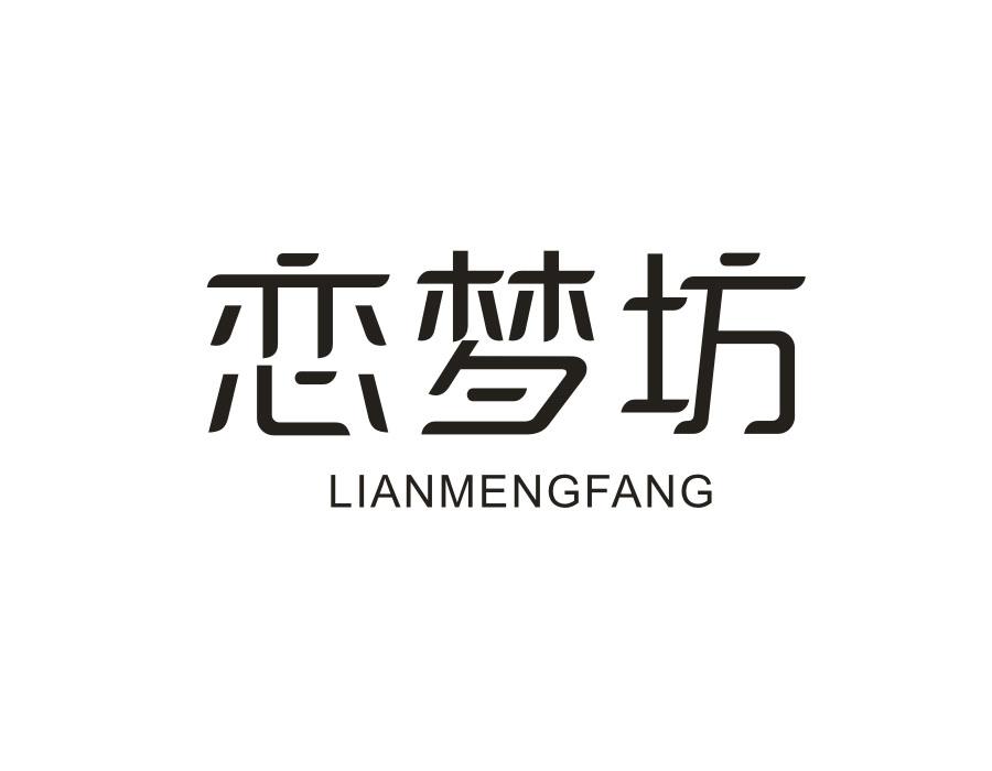恋梦坊