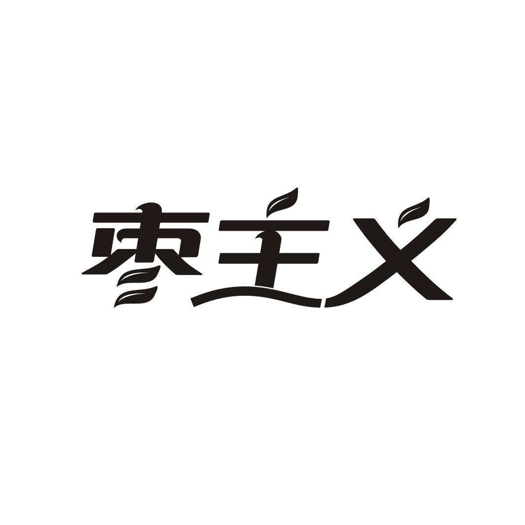 枣主义