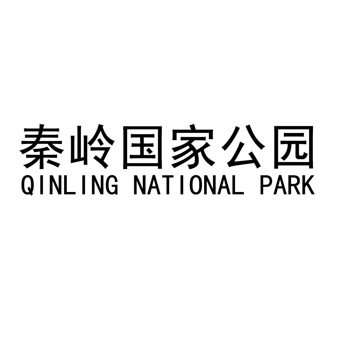 秦岭国家公园 QINLING NATIONAL PARK