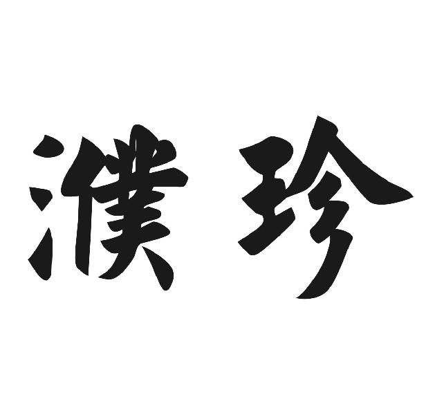濮珍