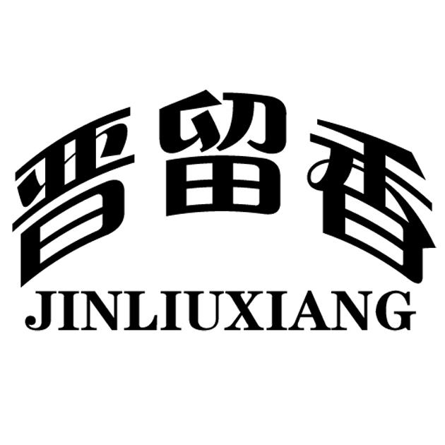 晋留香