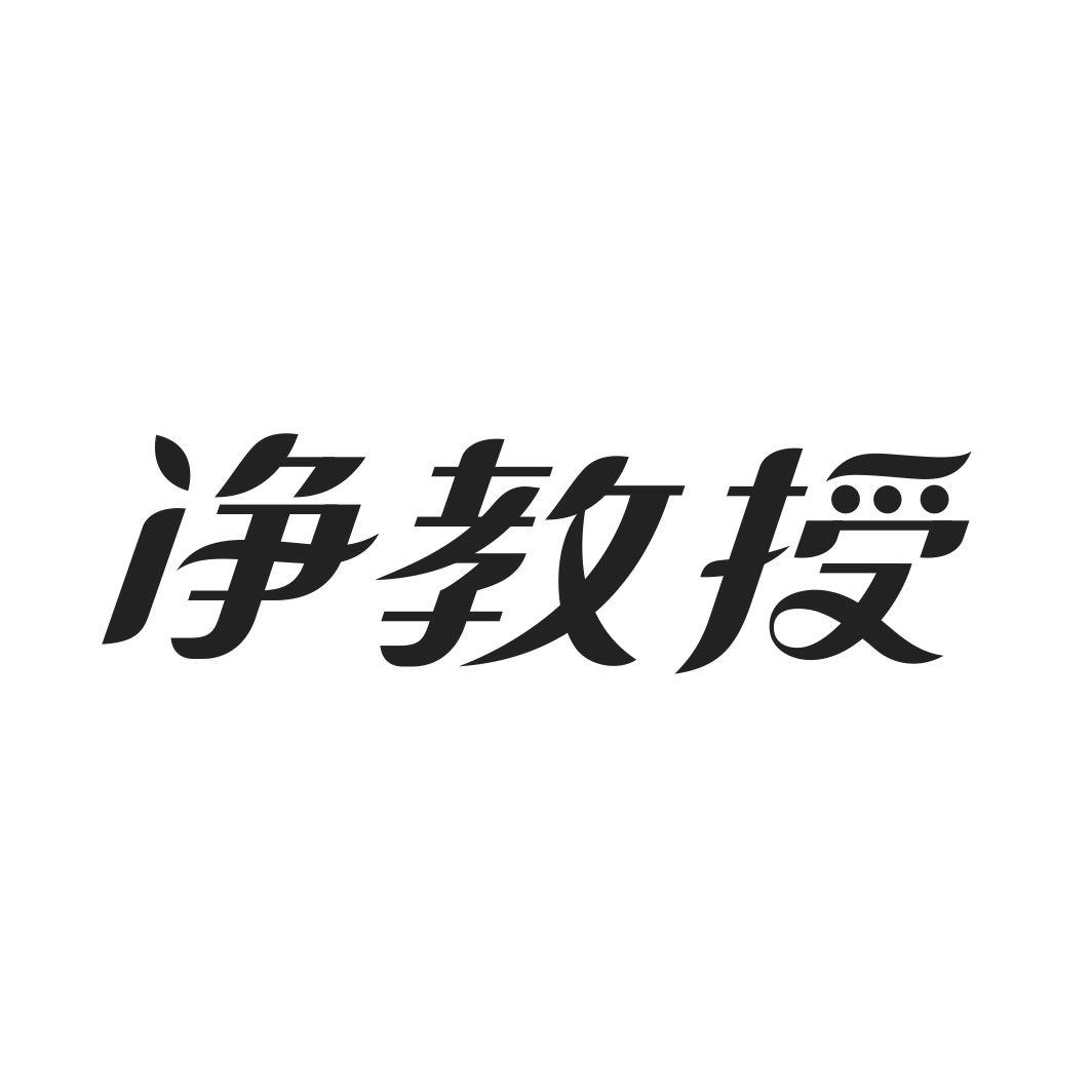 净教授