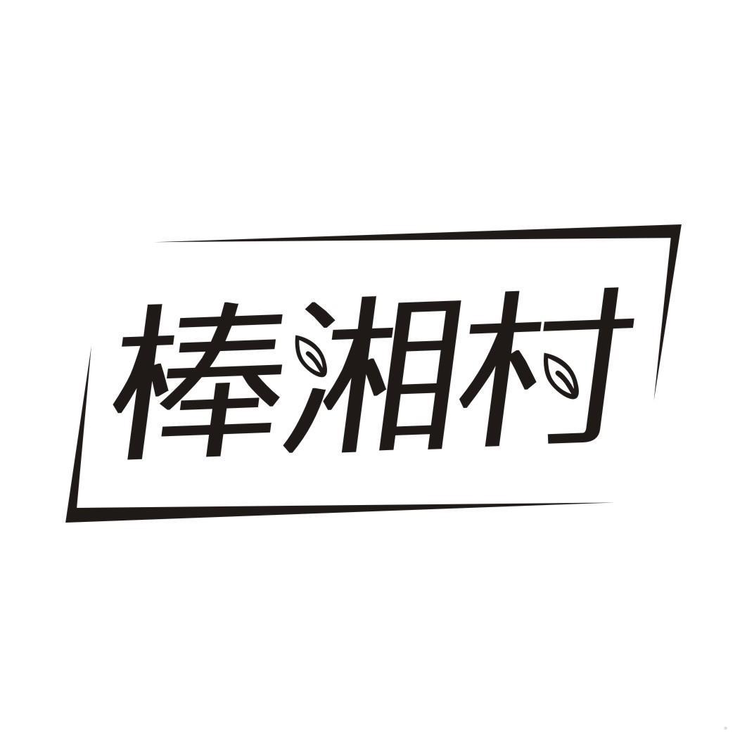 棒湘村