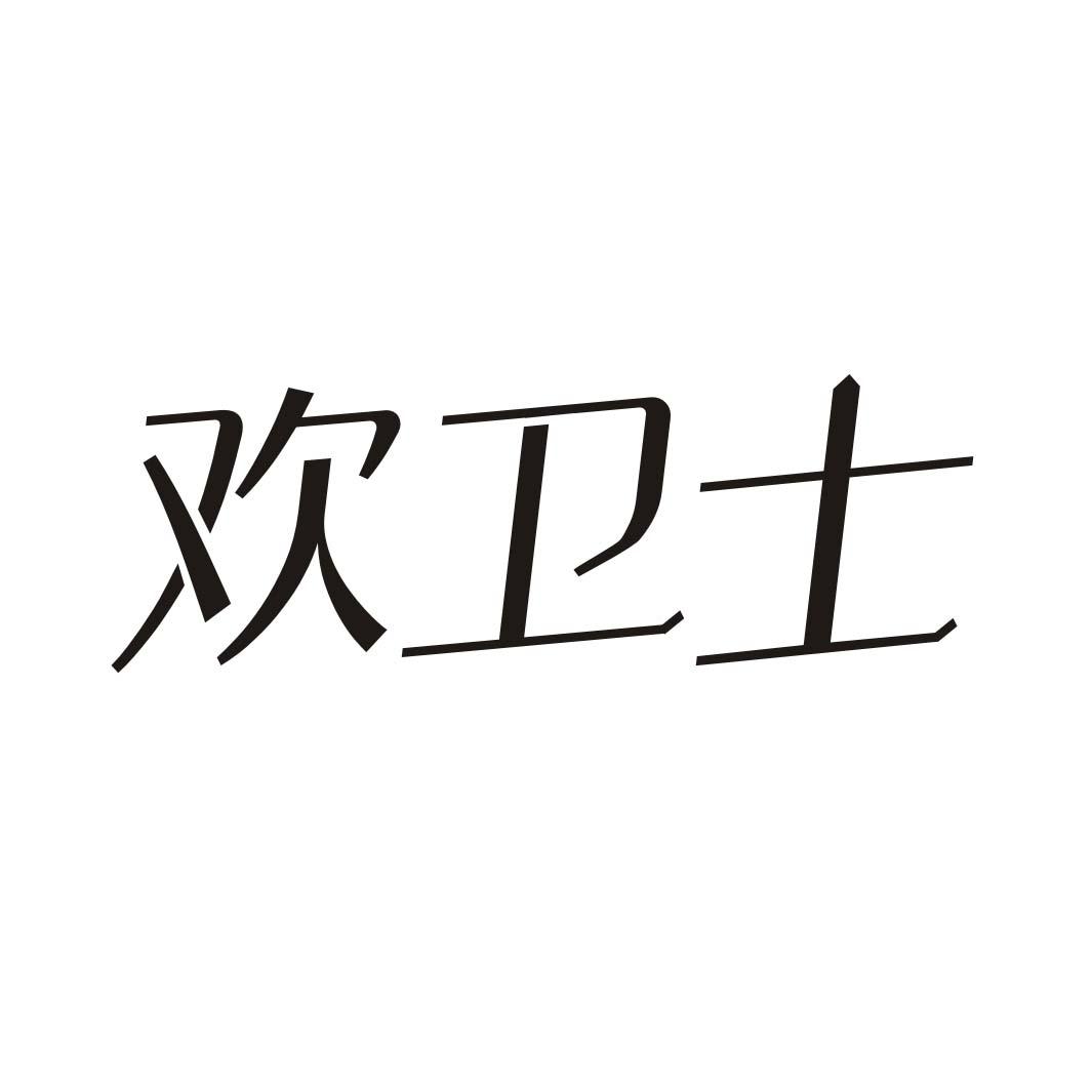 欢卫士