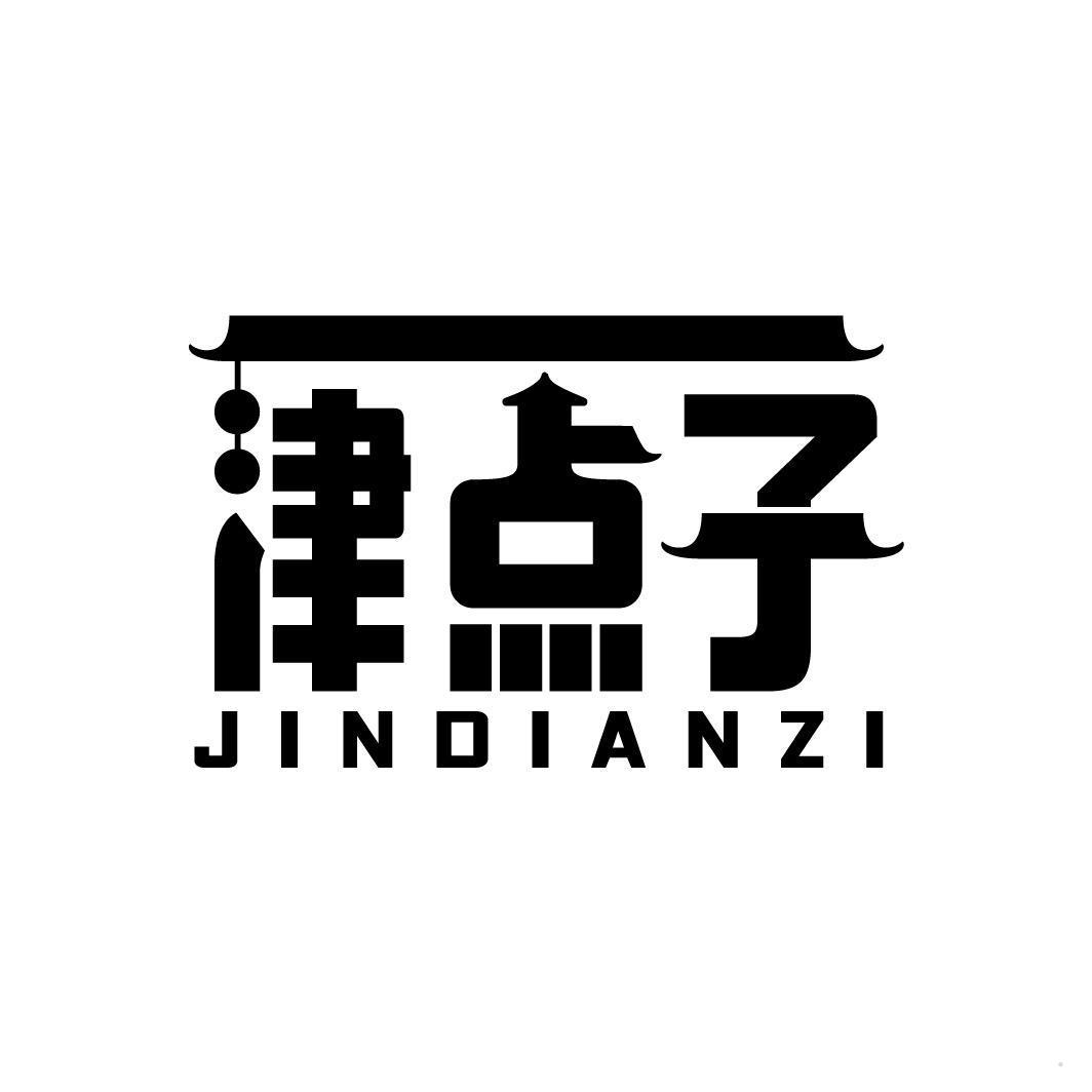 津点子