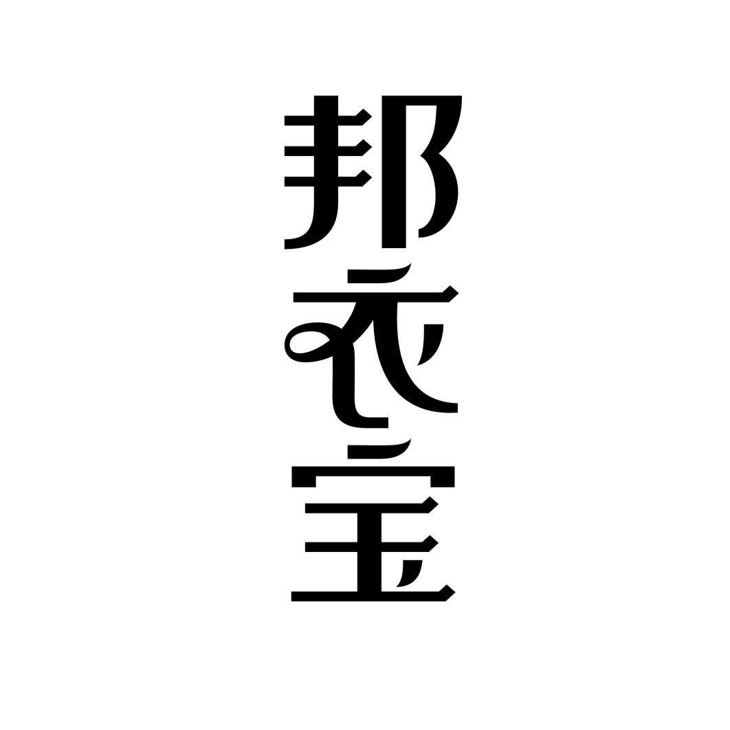 邦衣宝